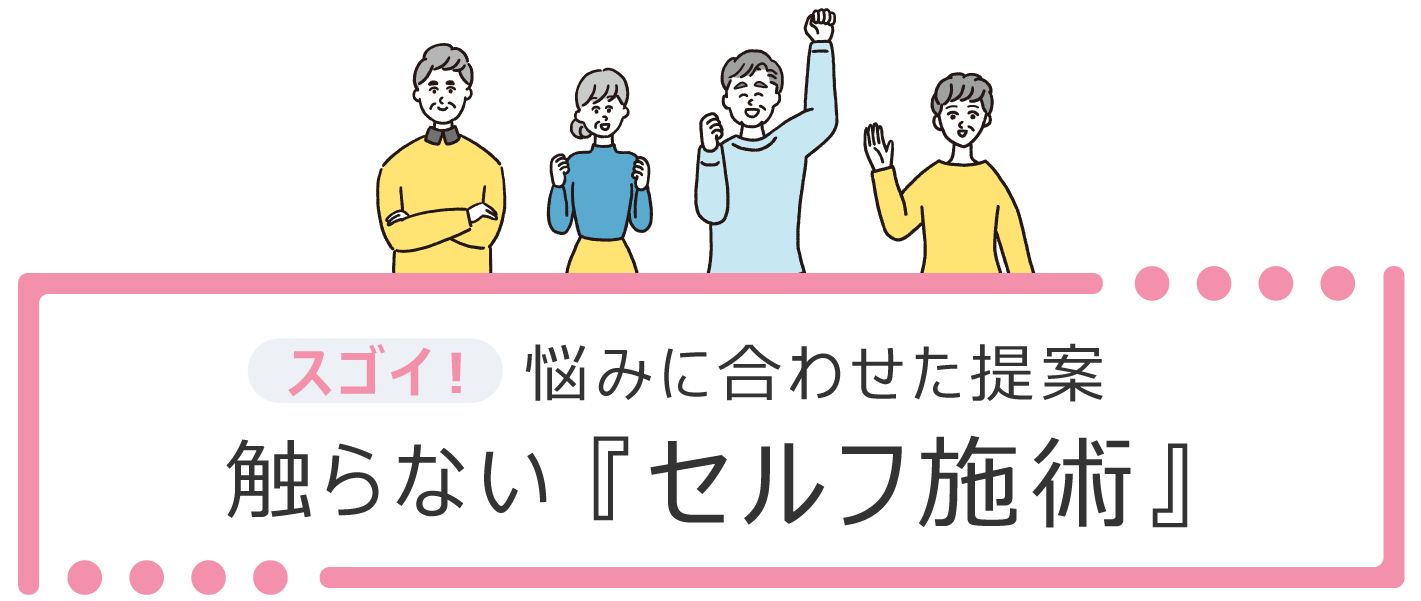 スゴイ！悩みに合わせた治療触らない『セルフ施術』